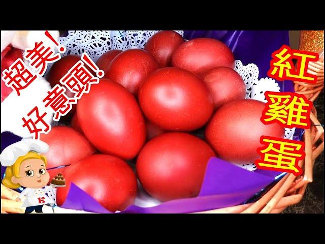 如何做: 紅雞蛋 HOW TO MAKE:  Chinese Red Dye Eggs