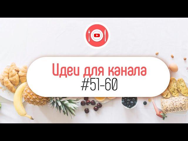 Смотрите идеи, какой кулинарный YouTube канал создать!