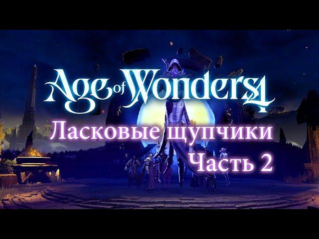 Полет щупчика — Часть 2 — Age of Wonders 4: Eldritch Realms