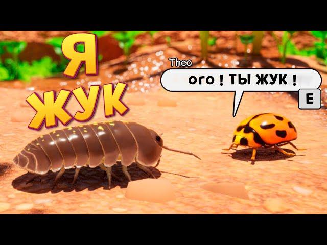 Я ЖУК ( Isopod )