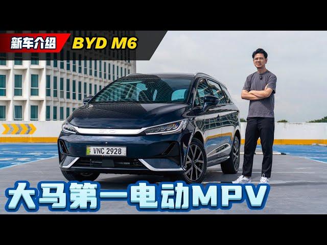 2024 BYD M6 试驾：最便宜电动MPV订单破1,000辆、谁会买这款车？（全网首发）｜automachi.com 马来西亚试车频道