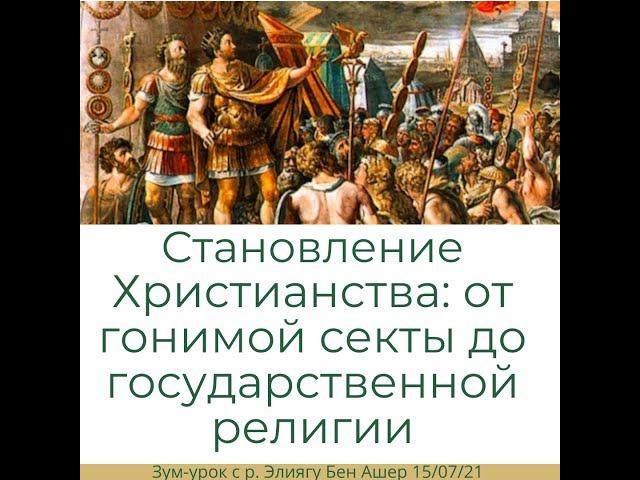 Становление христианства: от гонимой секты до государственной религии. История еврейского народа.