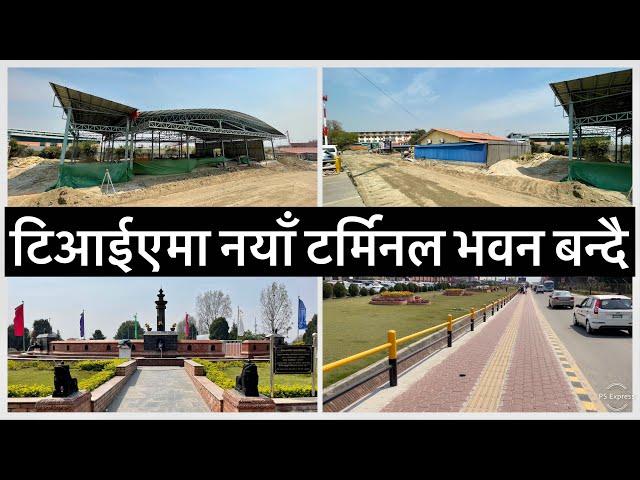 Tribhuvan International Airport Upgradation & Beautification. टिआईएमा नयाँ टर्मिनल भवन बन्दै