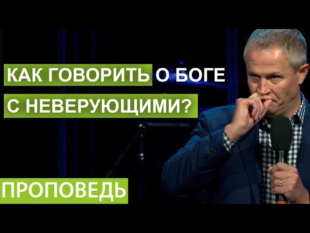 Как говорить о Боге с неверующими? Проповедь Александра Шевченко 2021