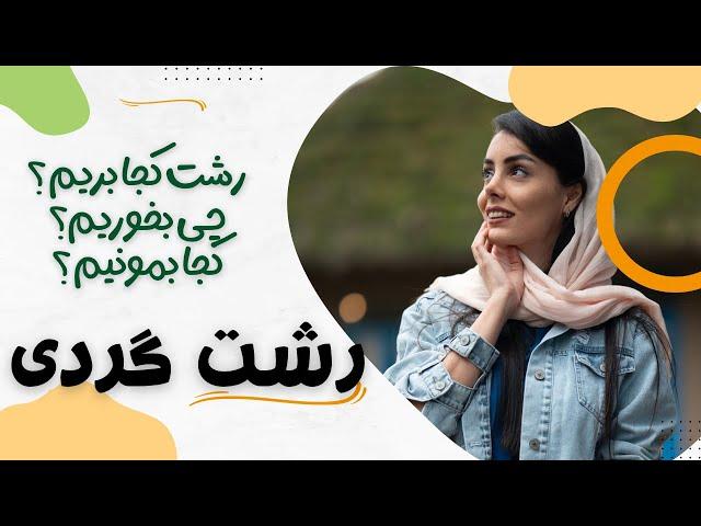 رشت و دیدنی هاش ،رستوران های رشت ،اقامتگاه رشت ،راهنمای رشت گردی