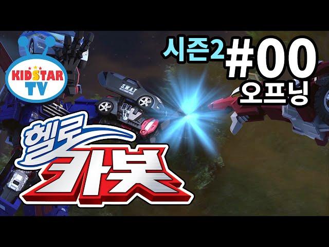 [헬로카봇 시즌2 - 풀HD] 오프닝 (hello carbot 2 opening)
