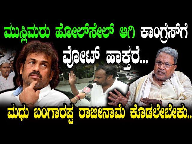 ಮಧು ಬಂಗಾರಪ್ಪ ರಾಜೀನಾಮೆ ಕೊಡಲೇಬೇಕು..| Madhu Bangarappa | Congress | Siddaramaiah |  Public Opinion