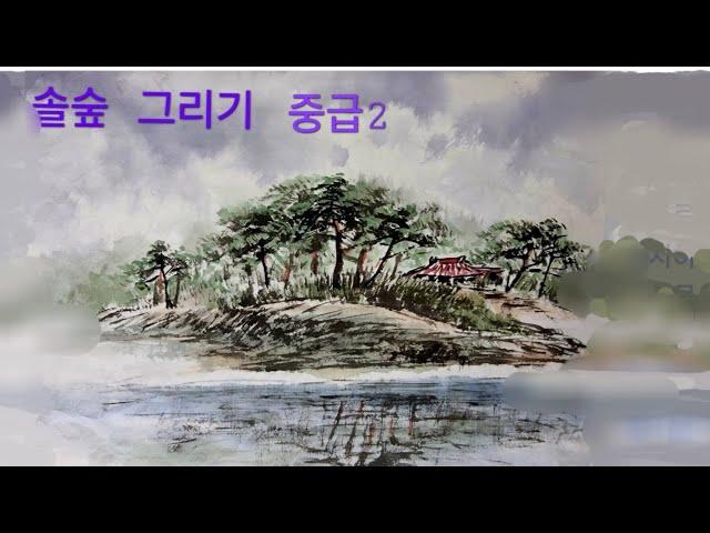 한국화 소나무 숲과 호수 그리기                  제15강 (강사저서 교재32~37p)                문화강좌  지도강사 조정승