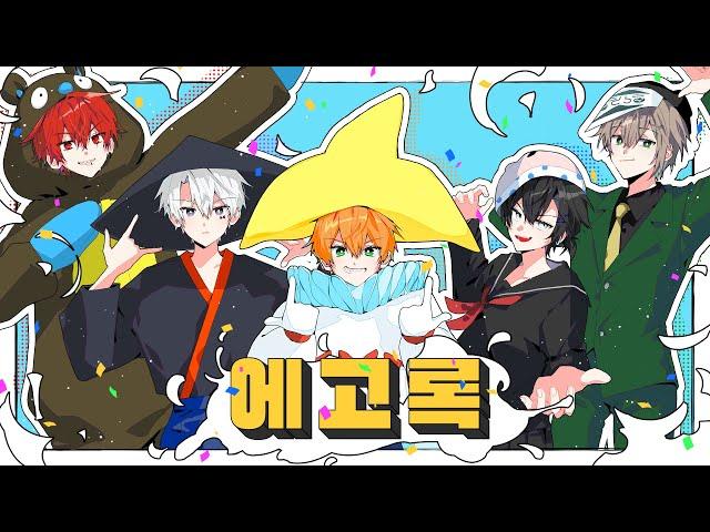 RE:REVOLUTION '에고록 (エゴロック) Korean Cover MV