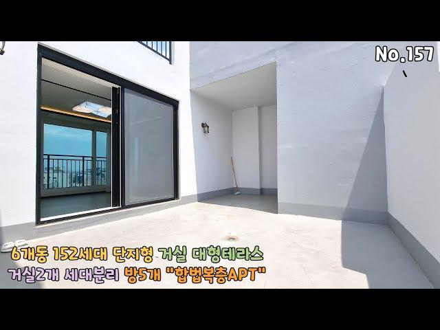 부천 6개동 합법복층 방5개 [복층아파트] 9층(탑층) 거실2개로 세대분리형 단독 대형테라스도 있어요~