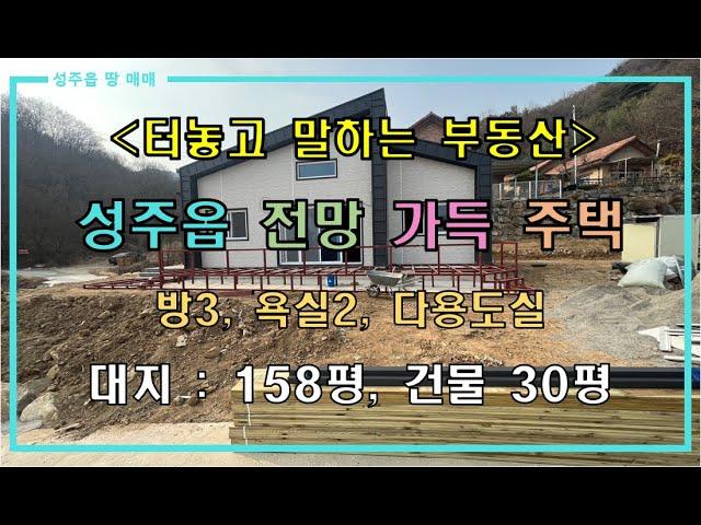 [성주전원주택매매] 성주읍 전망 가득 전원주택 매매 by 성주 믿음부동산