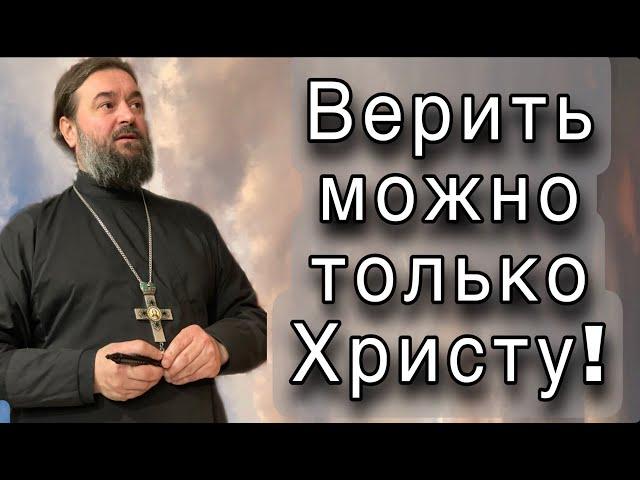 Верить всем подряд нельзя ! Протоиерей  Андрей Ткачёв.