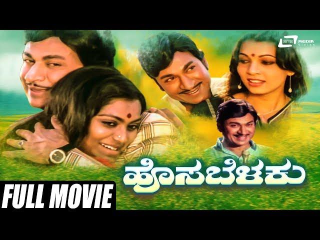 Hosabelaku - ಹೊಸ ಬೆಳಕು | Kannada Full Movie | Dr Rajkumar | Saritha | Family Movie