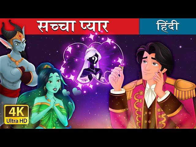 सच्चा प्यार | The Twin Souls in Hindi | @HindiFairyTales