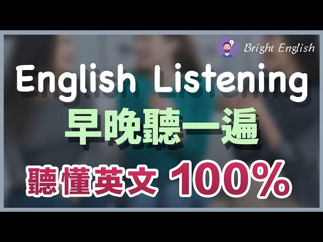 【早晚听一遍】坚持每天这样练习，听懂英文100%｜越听越明白的英文听力训练｜马上听懂美国人｜English Listening｜轻松跟上美国人说话