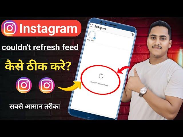 How to fix instagram couldn't refresh feed android Instagram can't refresh feed problem solve