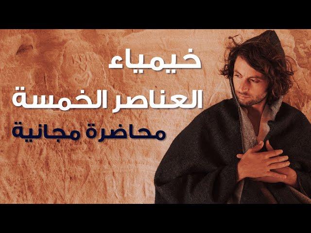 محاضرة مع  د. إيهاب حمارنة عن خيمياء العناصر الخمسة