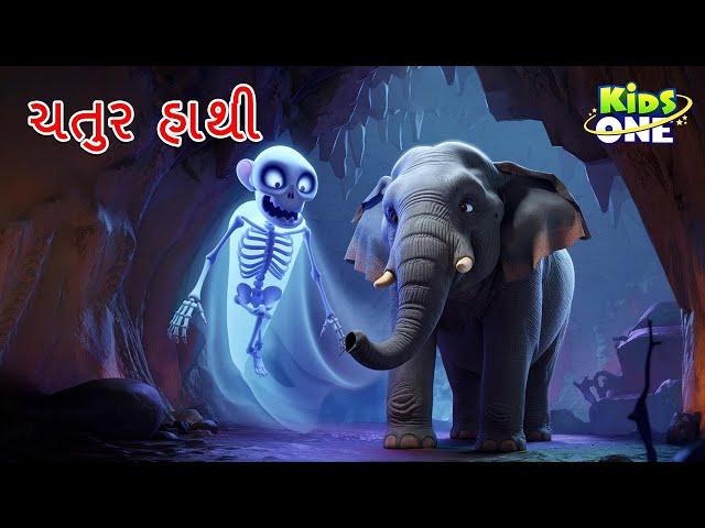 ચતુર હાથી | Gujarati Moral Story | Navi Varta |Gujarati Varta | Gujarati Cartoon | KidsOne Gujarati