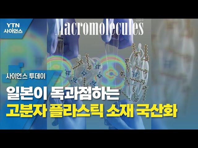 일본이 독과점하는 고분자 플라스틱 소재 국산화 / YTN 사이언스