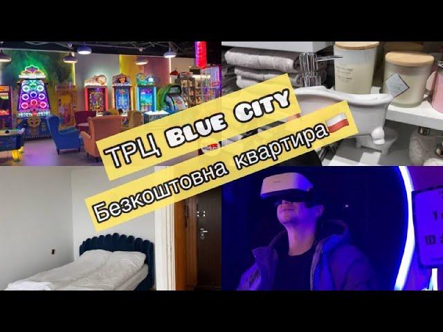 Vlog. ТРЦ Blue City. Безкоштовна квартира в Варшаві. Закупка в магазині Biedronka.