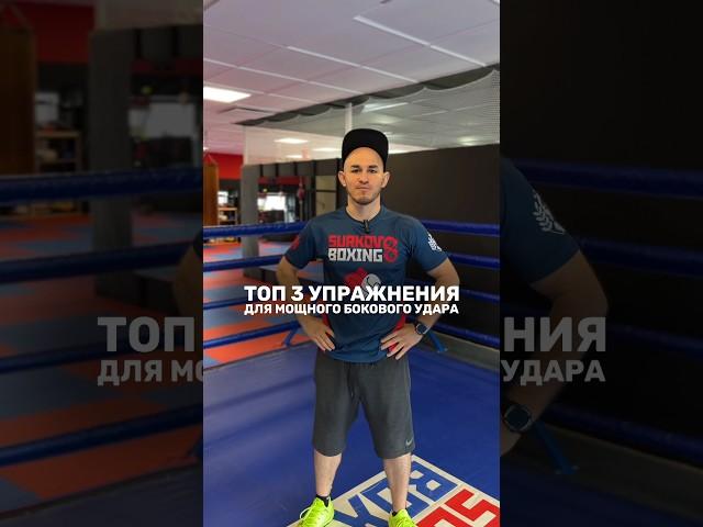топ 3 упражнения для мощного бокового удара
