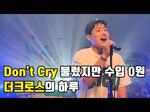 [더크로스 김경현] Don't Cry로 돈 한푼 못벌었지만 노래하는게 행복했어요