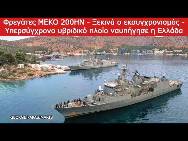 Φρεγάτες MEKO 200HN - Ξεκινά ο εκσυγχρονισμός - Υπερσύγχρονο υβριδικό πλοίο ναυπήγησε η Ελλάδα