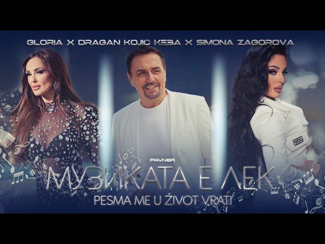 Gloria, Keba & Simona Zagorova - Pesma me u život vrati / Музиката е лек I Official video 2024