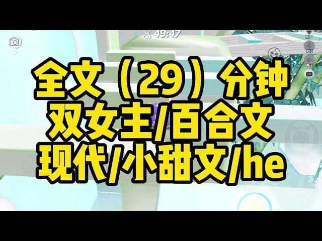 【一更到底】双女主迟钝忠犬x白切黑大小姐 小甜文he/百合 #一口气看完 #小说 #gl