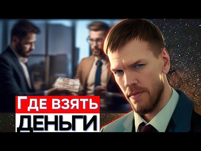 Где взять деньги для инвестирования?
