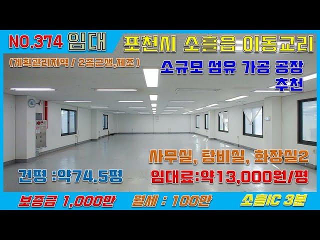 [매물번호374]포천공장임대 70평 /43번대로변위치/보증금1000-월임대료100만원/소흘읍 이동교리/ 섬유임가공업체 추천/