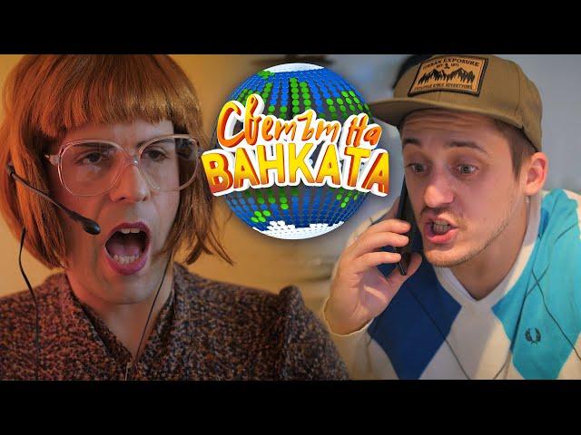 ВЪРНЕТЕ МИ ПАРИТЕ! - Светът на Ванката