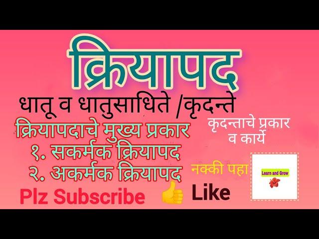 क्रियापद - क्रियापदाचे प्रकार - धातू व धातुसाधिते - मराठी व्याकरण - Kriyapad @LearnandGrow-s6i