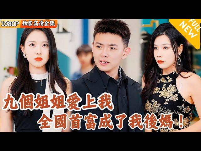 [Multi SUB] ｜全集｜九个姐姐爱上我！我爸给我找了个全国首富当后妈，因此我多了九个没有血缘关系的绝美姐姐，没想到她们都要嫁给我 ！#爽文 #MiniDrama#精彩大陆短剧 #下山追短剧