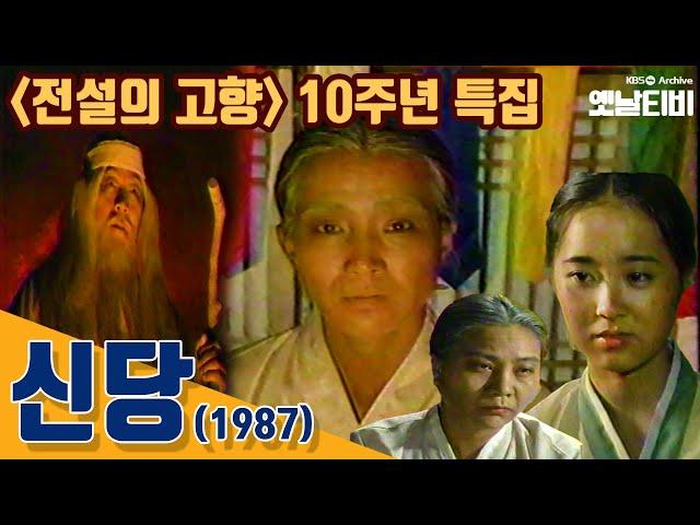 [최초공개] '전설의고향' 10주년 특집 - '신당(神堂)' | 19871013 KBS방송