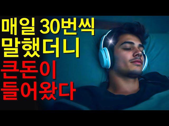 '이 말'을 반복해서 말해보세요, 엄청난 돈이 들어옵니다. 경험해보세요.