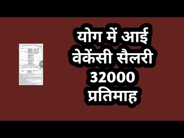 योग वेकेंसी सैलरी 32000 प्रतिमाह // yoga vacancy 2024 // new yoga recruitment 2025 //yoga specialist