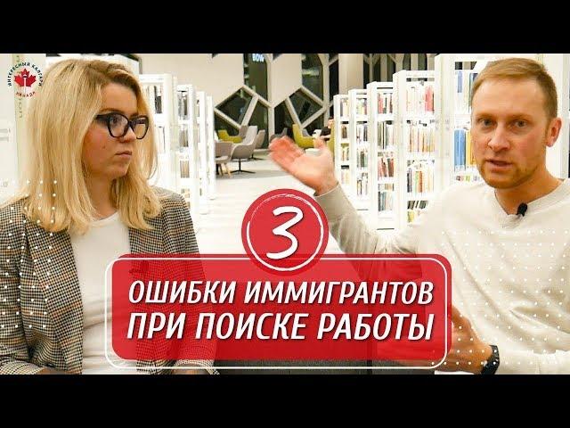 3 ОШИБКИ ИММИГРАНТОВ ПРИ ПОИСКЕ РАБОТЫ / Иммиграция в Канаду 2020