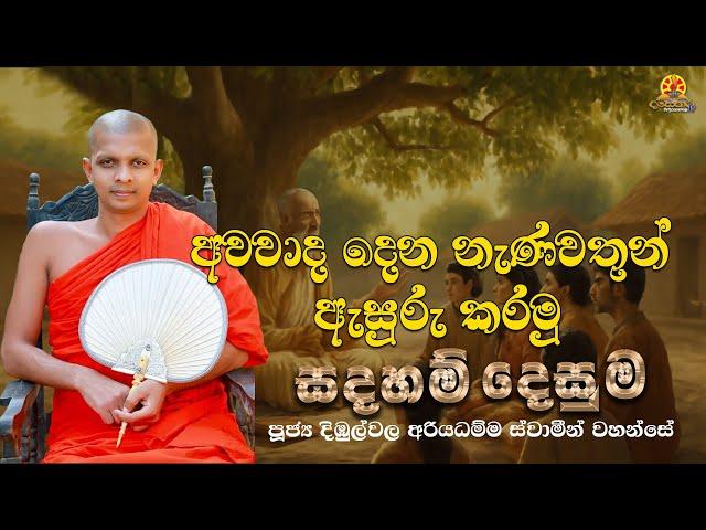 සදහම් දෙසුම 2025 03 02 - 1 | අවවාද දෙන නැණවතුන් ඇසුරු කරමු
