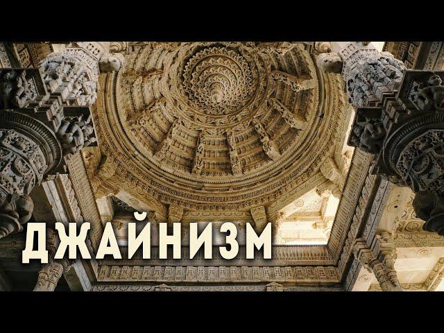 Джайнизм. Основные понятия
