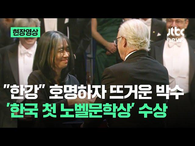 [현장영상] "Dear 한강" 메달 받자 뜨거운 박수…'한국 첫 노벨문학상' 수상 / JTBC News