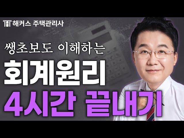 주택관리사 회계원리 4시간 끝내기  강양구 쌩기초 특강 연속재생｜해커스 주택관리사