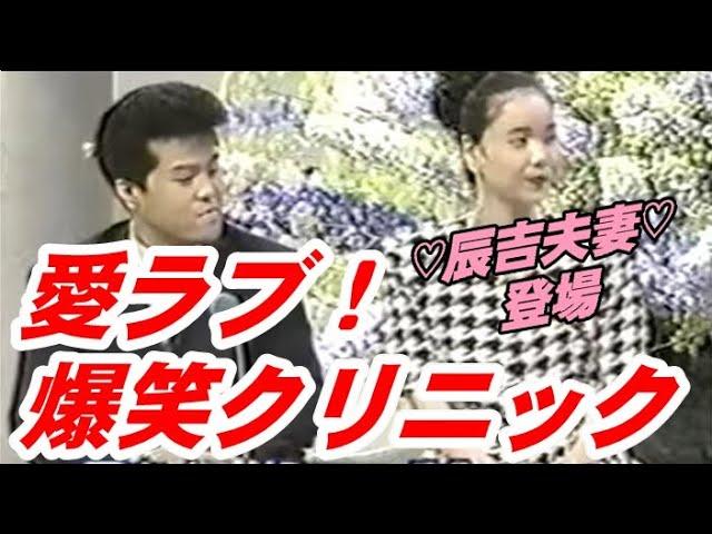 【辰吉夫妻】愛ラブ！爆笑クリニック