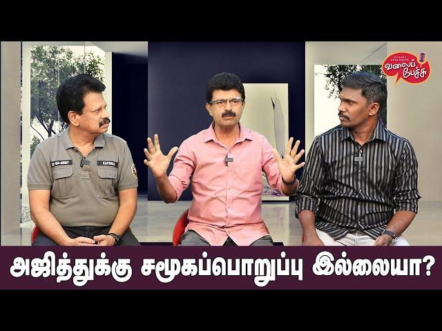 Valai Pechu | அஜித்துக்கு சமூகப்பொறுப்பு இல்லையா? | Video 2536 | 30th June 2024