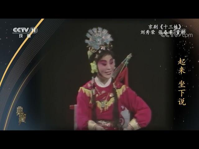 [典藏]京剧《十三妹》 表演：刘秀荣 等|CCTV戏曲