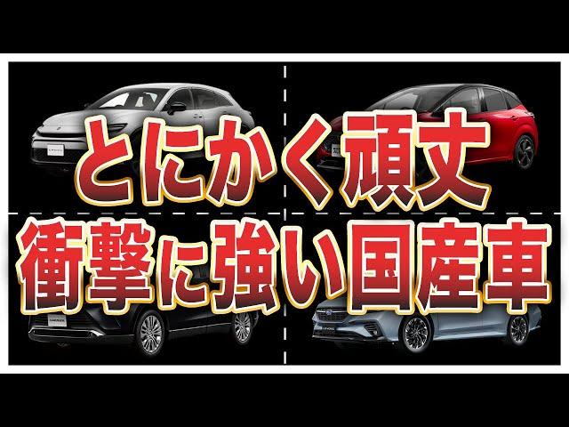 衝撃に強い安全性の高い国産車ランキングトップ10