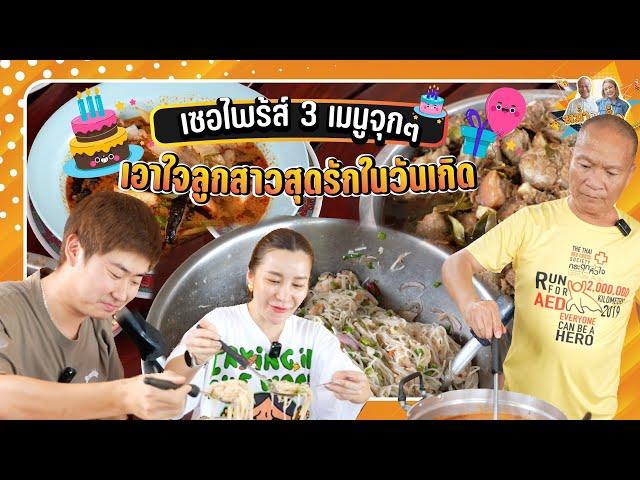 เซอไพร้ส์ 3 เมนูจุกๆ เอาใจลูกสาวสุดรักในวันเกิด| หม่ำกับหม่ำ Ep.110