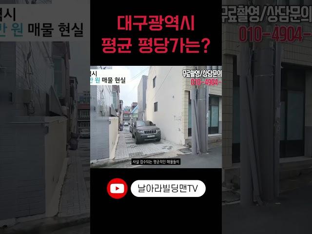 [대구 현실적인 매물접수] 평당 1천만 원의 상가주택 모습은 이렇습니다.