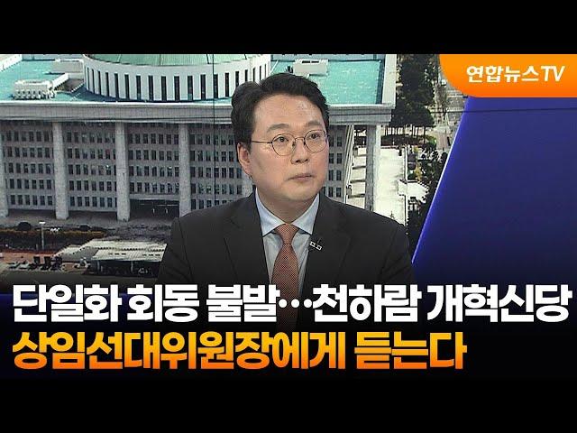 [1번지초대석] 단일화 회동 불발…천하람 개혁신당 상임선대위원장에게 듣는다  / 연합뉴스TV (YonhapnewsTV)
