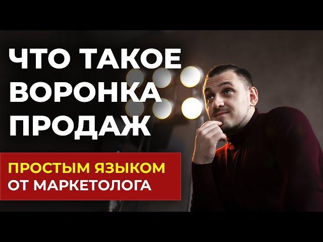 Воронка продаж. Главные принципы 2023  - Маркетинг простым языком от Dmitriymarketing